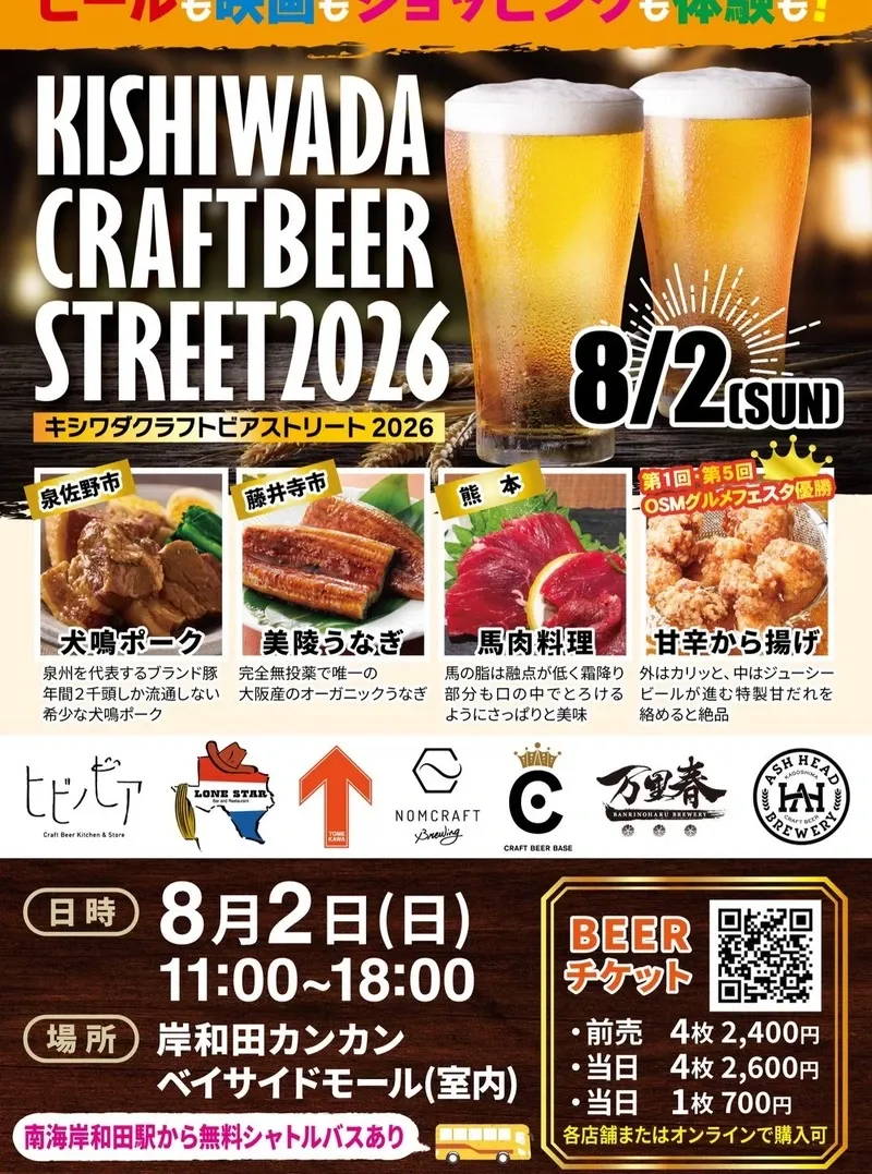 Nomcraft Brewing、8月2日に岸和田でクラフトビアストリート開催