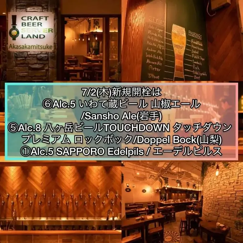 Craft Beer Server Land赤坂見附、7/2のタップリストで山椒エールとTOUCHDOWN開栓