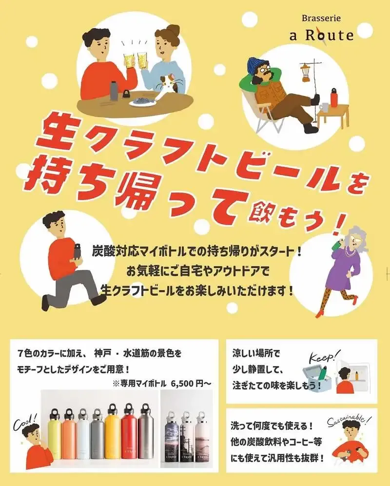 ブラッスリー.ア.ルート、グラウラー持ち帰りを告知　新規購入詰めサービスは1月31日まで