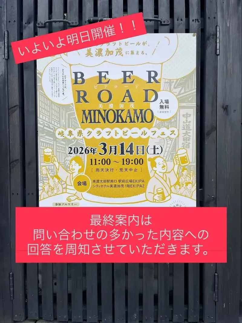 美濃加茂ビール主催「BEER ROAD MINOKAMO」前日告知、3月14日開催へ