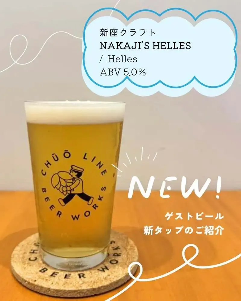中央線ビアワークス、新座クラフトの『NAKAJI’S HELLES』を4月23日から新規開栓