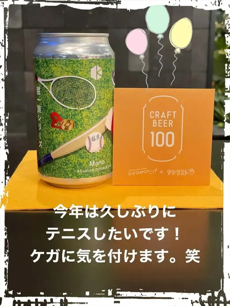クラフトビール100 Otomoni×サケリスト 新宿で京都醸造『猿男』ベルジャンダブルIPAを提供