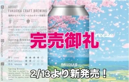 フクオカクラフト「Spring Breeze」完売、JGBA2026銅賞で注目高まる