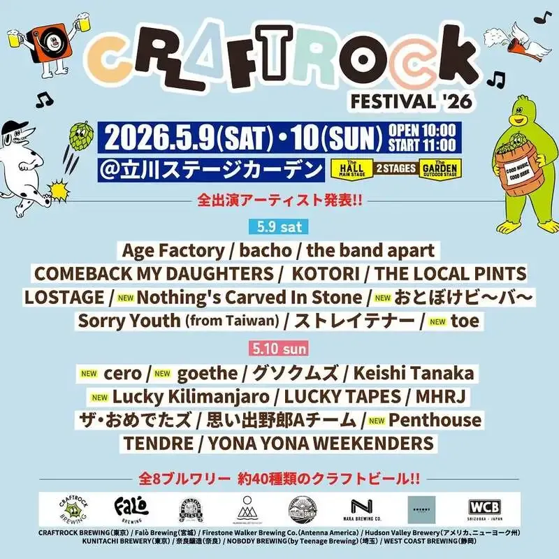 CRAFTROCK FESTIVAL ’26、最終出演者と参加ブルワリー8組を発表