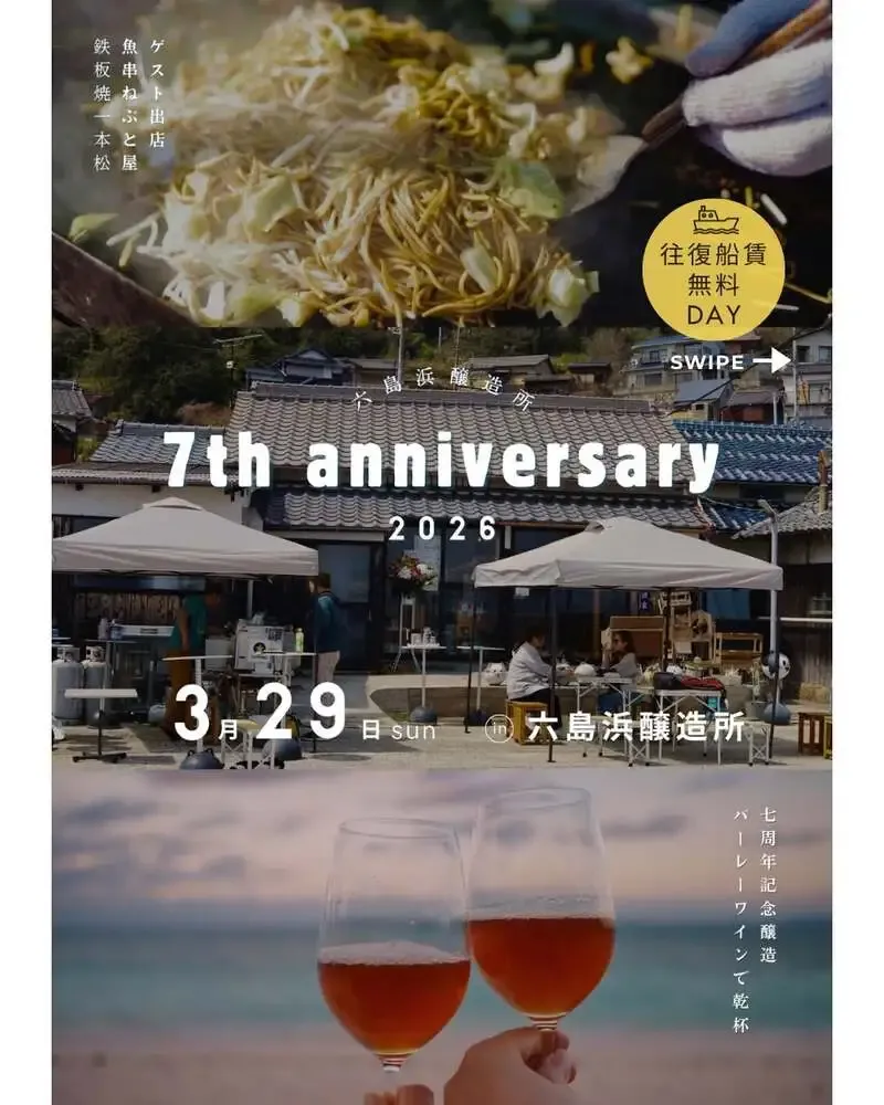 六島浜醸造所、3月29日に7周年祭開催　航路運賃無料デーも実施