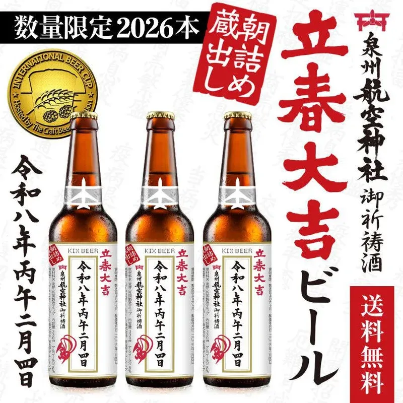 泉佐野ブルーイング、立春朝詰の「立春大吉ビール」を2026本限定販売