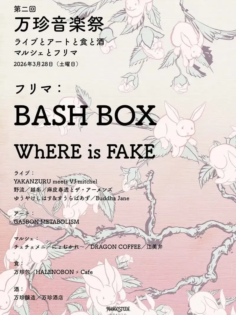 万珍醸造らが3月28日に「第二回 万珍音楽祭」開催、山梨で春の全館イベント