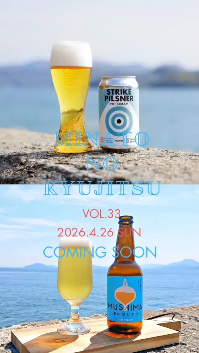 六島浜醸造所、4月26日開催の「ミナトの休日 第33回」に出店