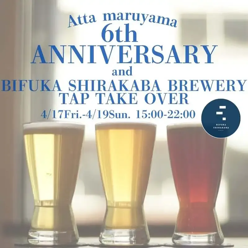 Atta maruyama、4月17日から6周年イベント開催　美深白樺ブルワリーの周年記念ビールを開栓