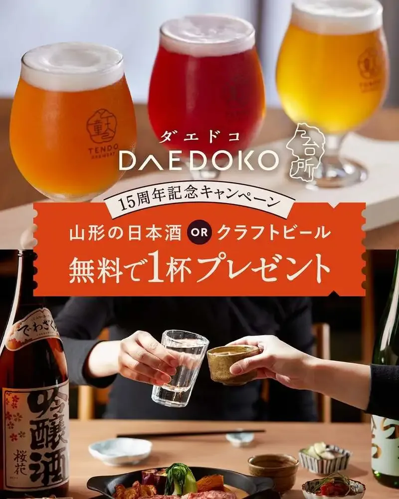 DAEDOKOが15周年記念キャンペーン、山形の日本酒かクラフトビールを1杯無料に