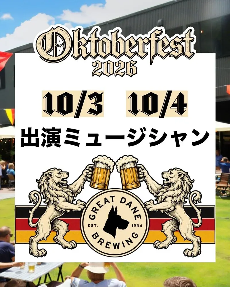 グレートデーンブリューイング、Oktoberfest 2026の出演ミュージシャンを発表