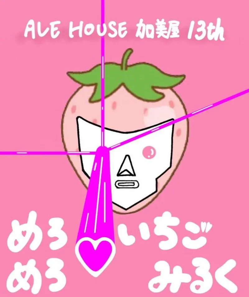 ALE HOUSE 加美屋で「めろめろ♡いちごみるく」を復刻開栓