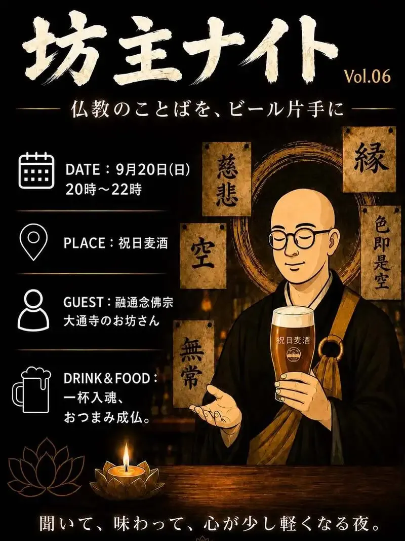 放出醸造所 祝日麦酒が「坊主ナイト Vol.06」を9月20日に開催