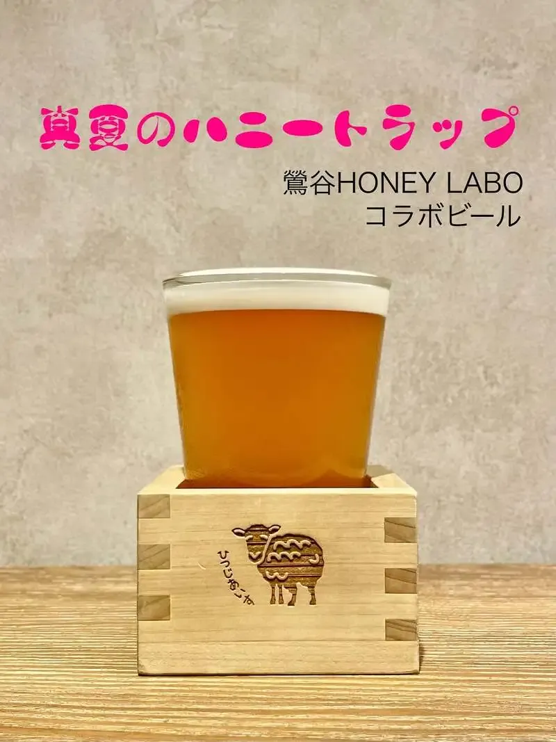 Shinobazu Brewery Hitujiaisu Introduces New Collab Beer 'Midsummer Honey Trap'