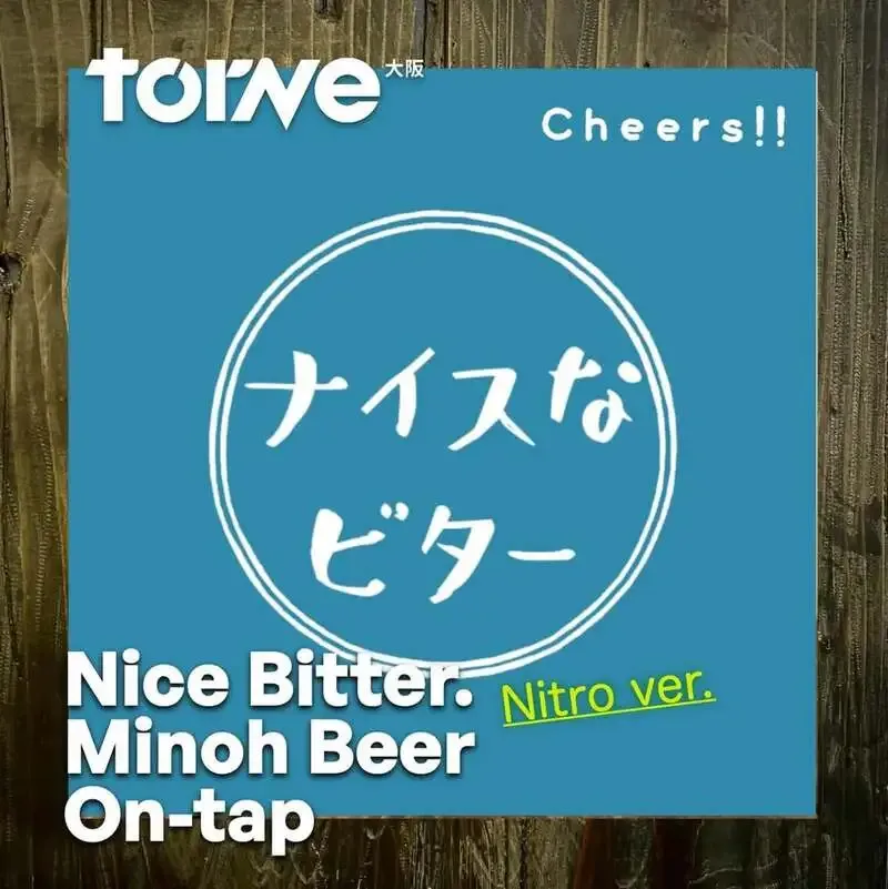 大阪・torne_craftbeerで「Nice Bitter nitro ver.」が新規開栓、茄子フライも提案