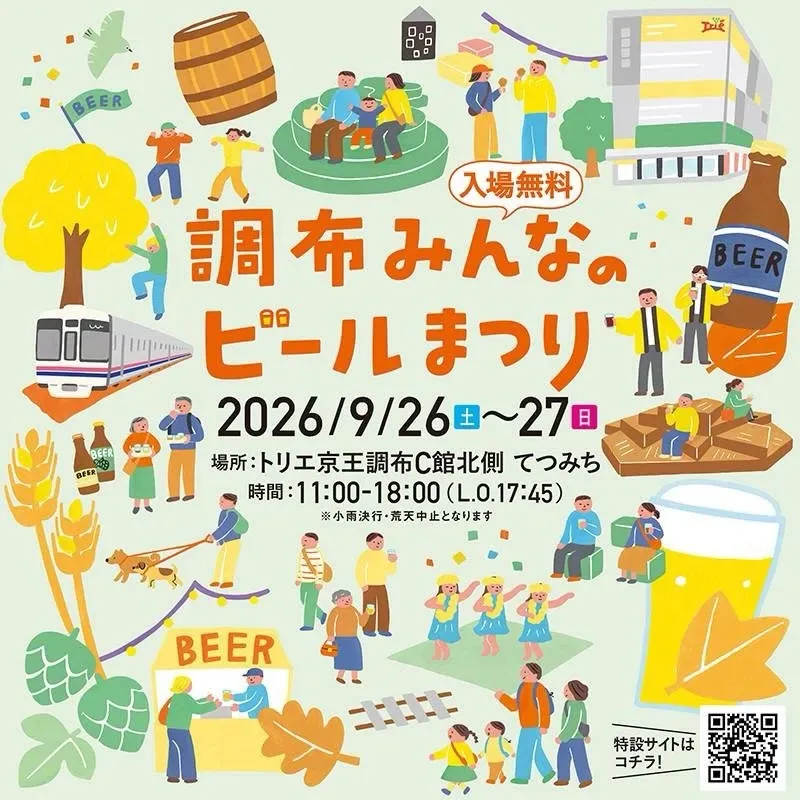 イサナブルーイングが9月26-27日開催の『調布みんなのビールまつり』第2回に参加