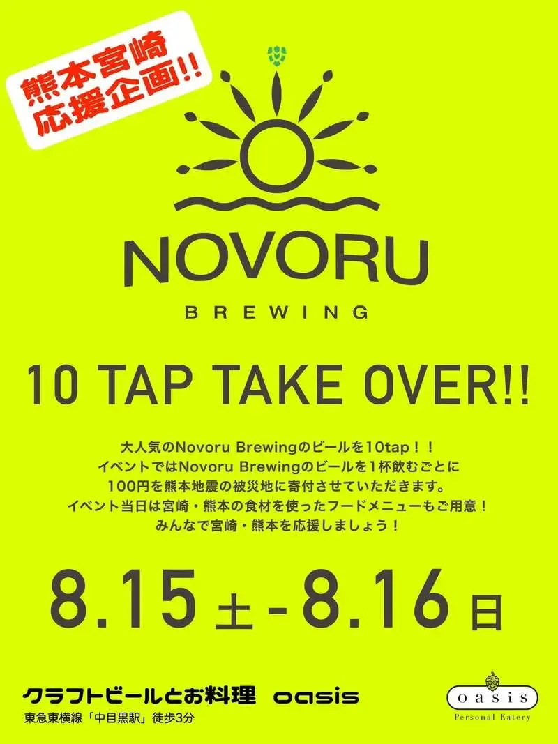 中目黒のCraft Beer & Cuisine oasisでNovoru Brewing TTO、8月15日から開催