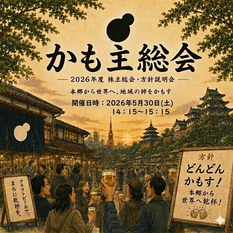 本郷菊坂町かもす、3周年記念イベント「かも主総会」を5月30日に開催
