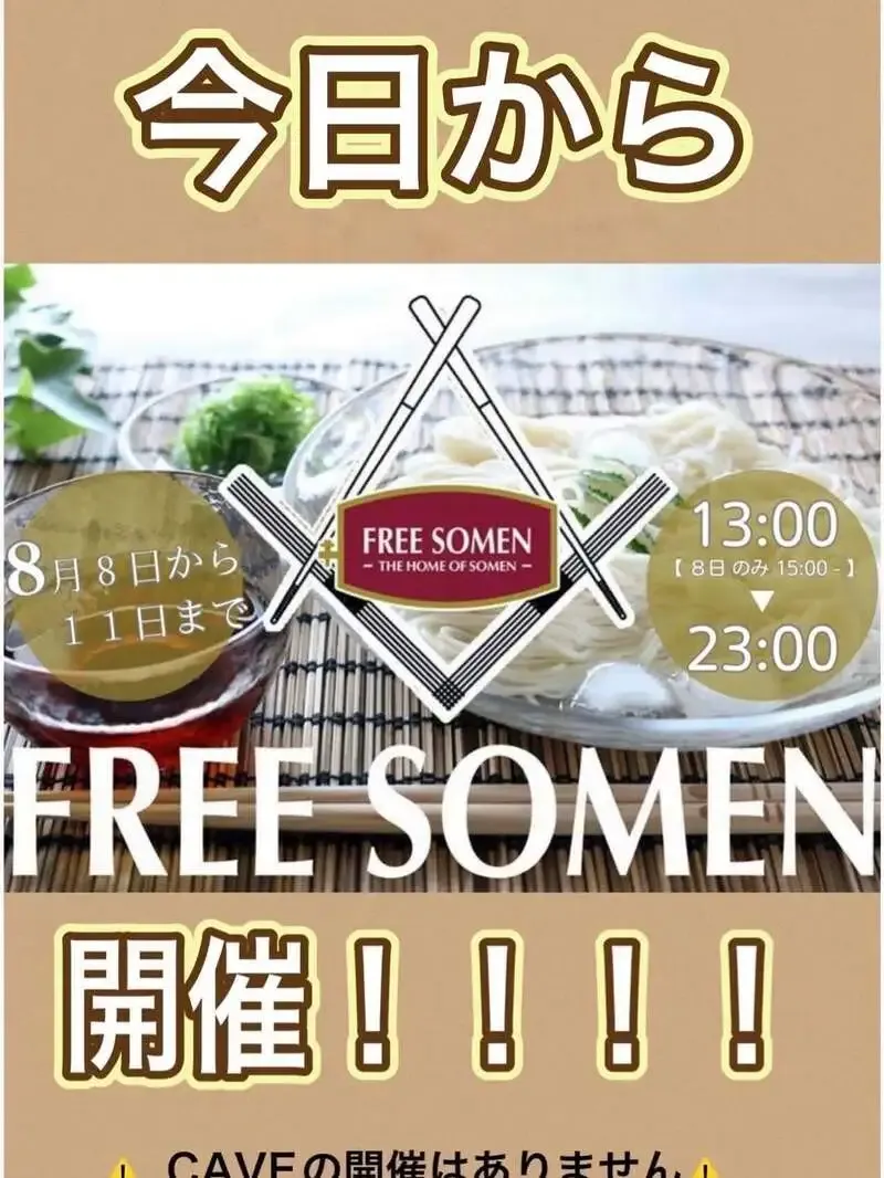 Highbury HOMEでフリーソーメン開催、黒ラベルとSORRY系を提供