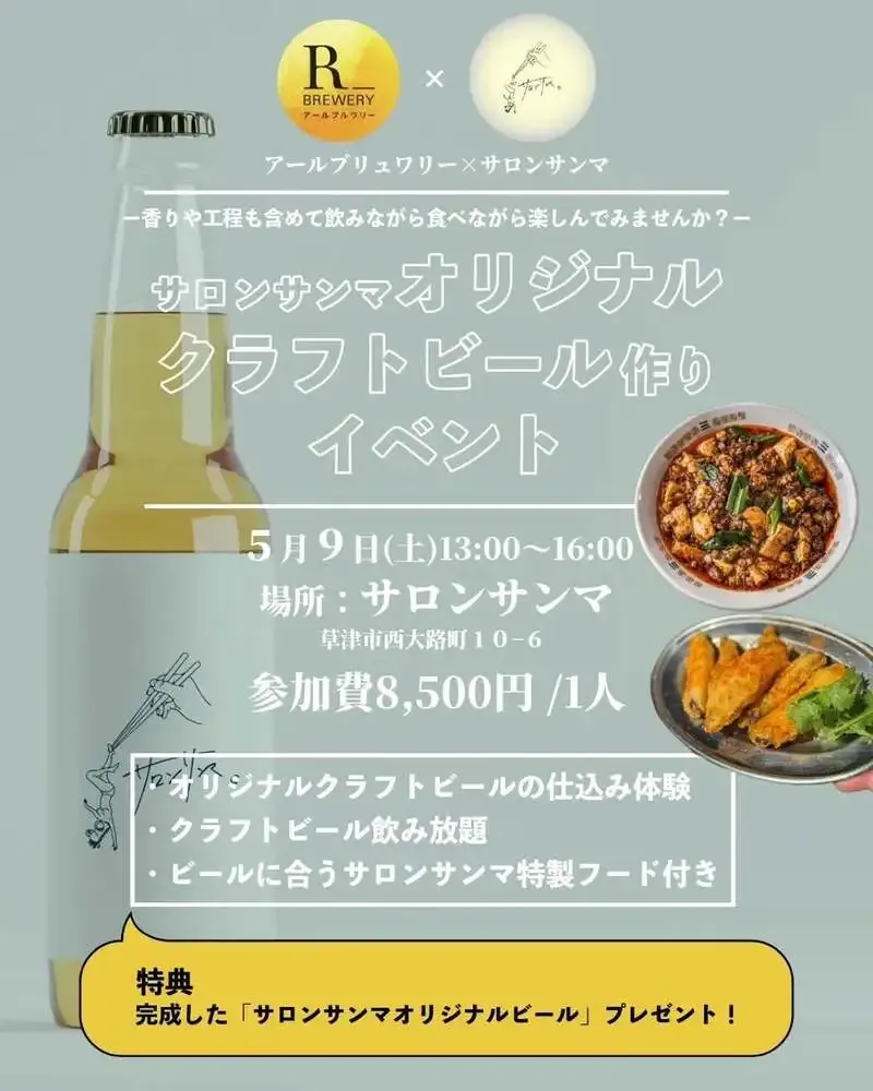 アールブルワリー・セルフ、竜王町で『節目に在るビール』を提案