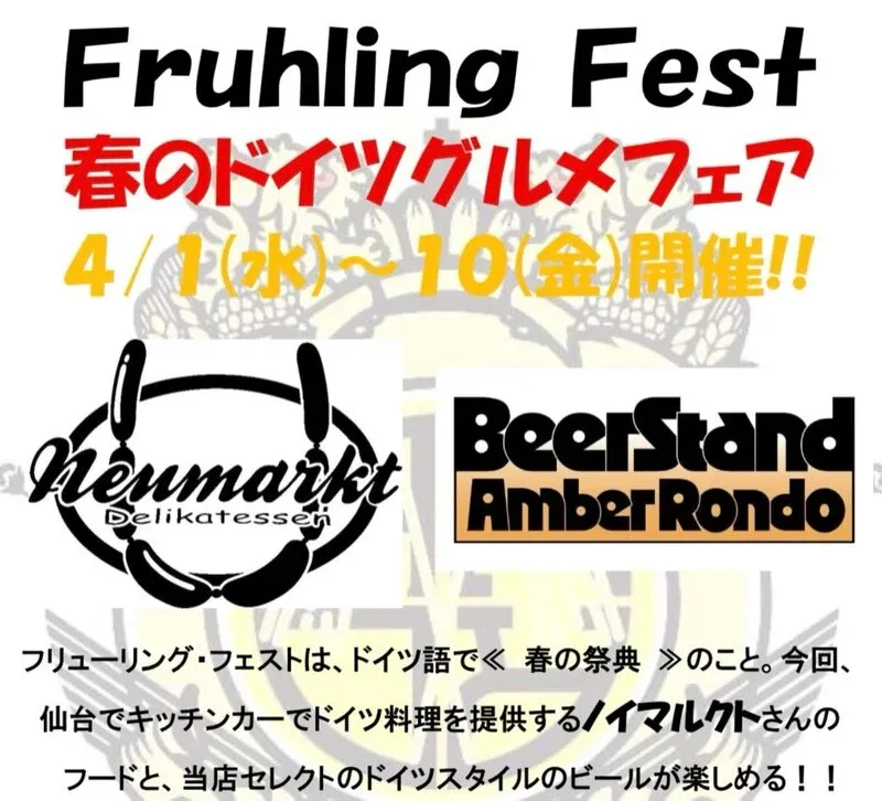 ビアスタンド・アンバーロンド、4月3日から5日まで春のドイツフェアと宮城限定缶、10樽生