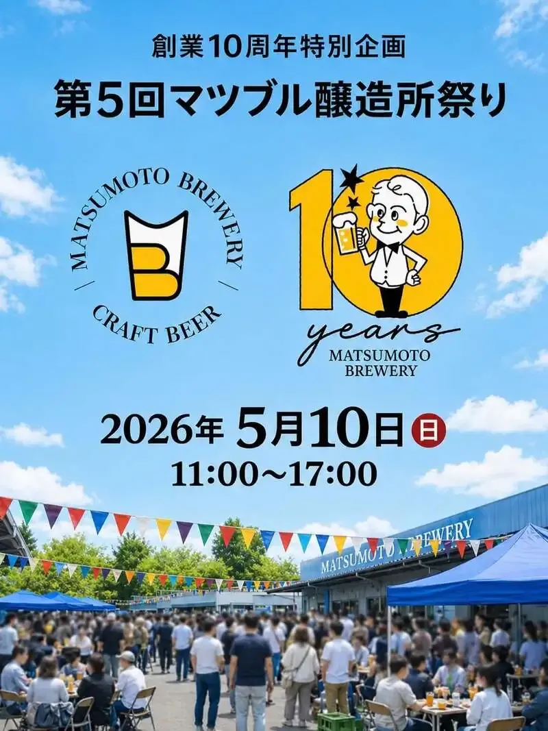 松本ブルワリー、創業10周年特別企画で5月10日に醸造所祭り開催