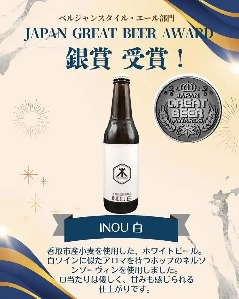 伊能忠次郎商店の「INOU 白」がJGBA2026銀賞を受賞