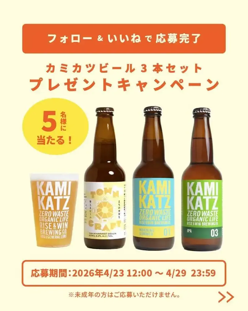KAMIKATZビール、4月30日まで定番6種セット購入で栓抜き特典