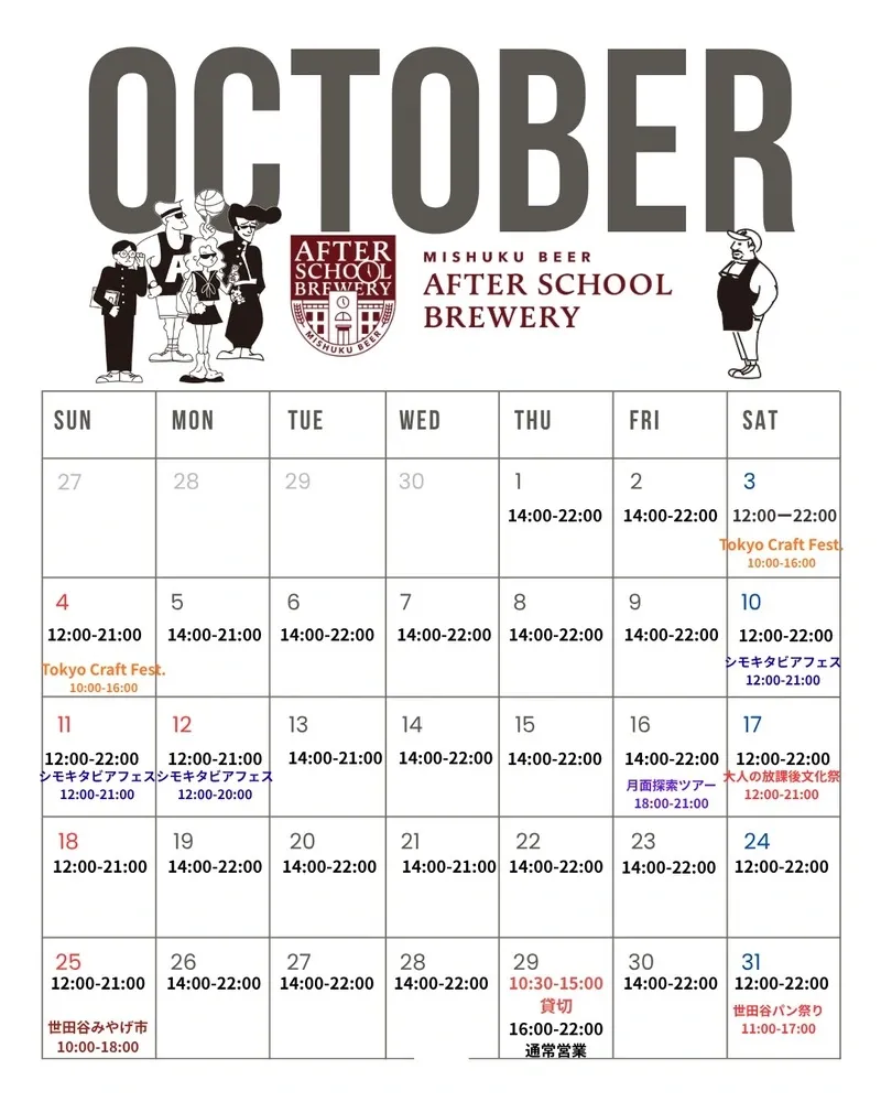 池尻大橋のアフタースクールブルワリー、10月の営業時間とイベント予定を公開