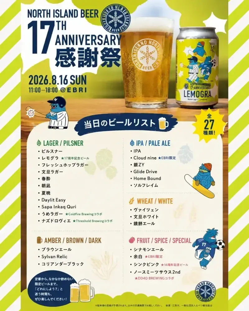 ノースアイランドビール、17周年感謝祭の当日ビール27種を公開