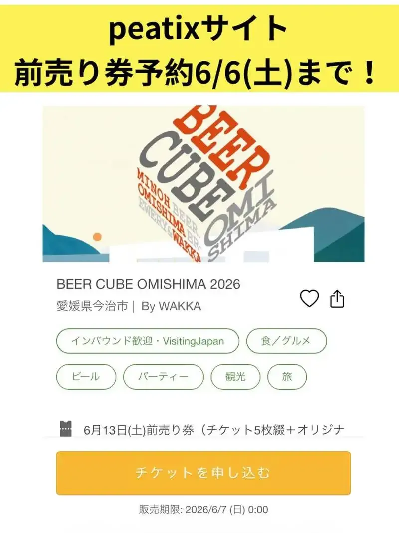 大三島ブリュワリーが「BEER CUBE OMISHIMA 2026」に出店、前売り券予約は6月6日まで