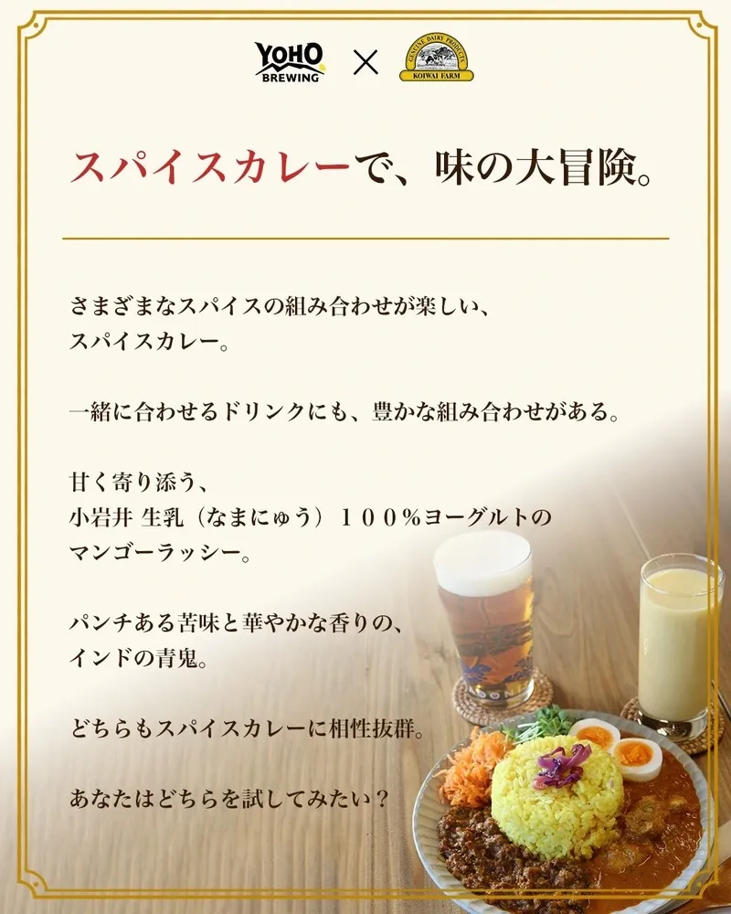ヤッホーブルーイングと小岩井乳業が期間限定コラボキャンペーンを実施