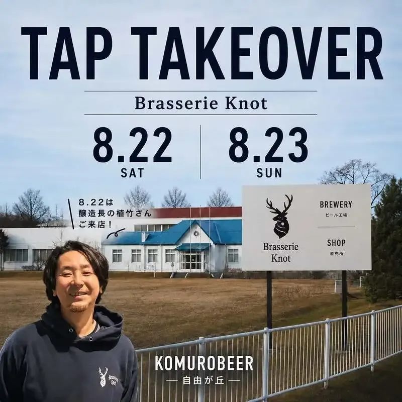 コムロビイルでBrasserie KnotのTAP TAKE OVER、8月22・23日に開催