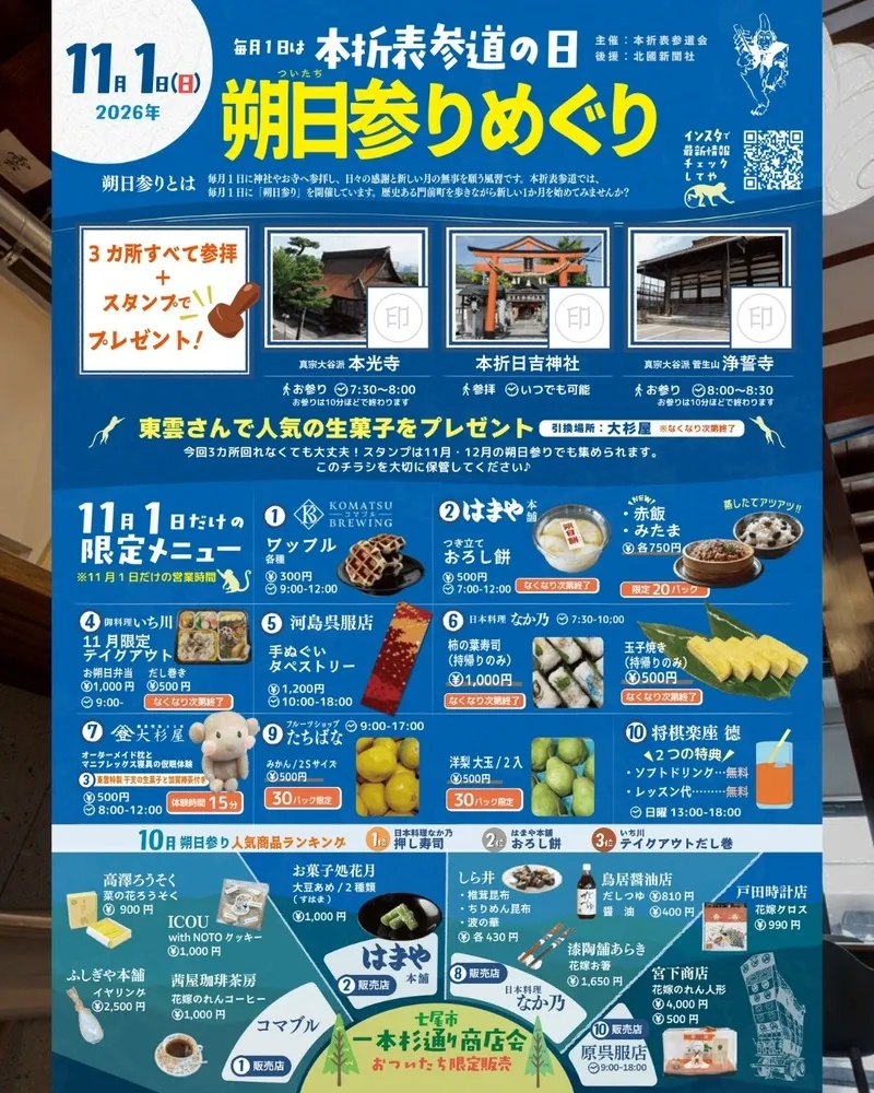 コマツブルーイング、11月1日の「本折表参道 朔日参りめぐり」に参加