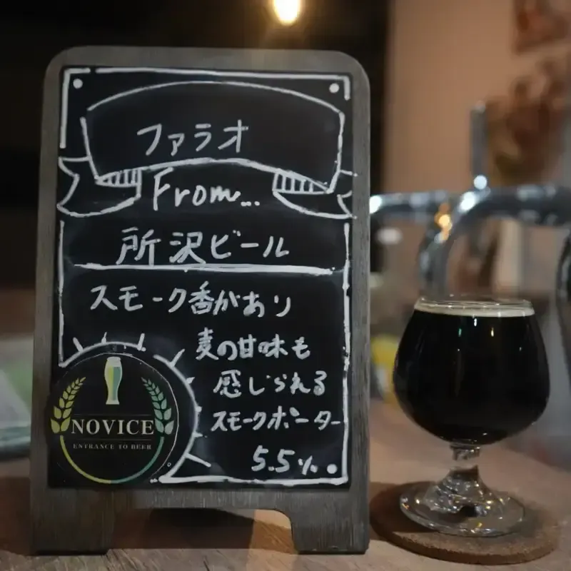 Entrance to Beer NOVICEでスモークポーターとセゾンが新規開栓