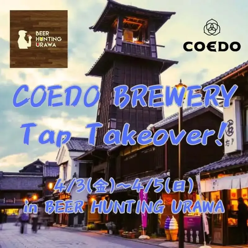 北浦和でCOEDO BREWERY TTO開催、限定ビール中心に開栓へ