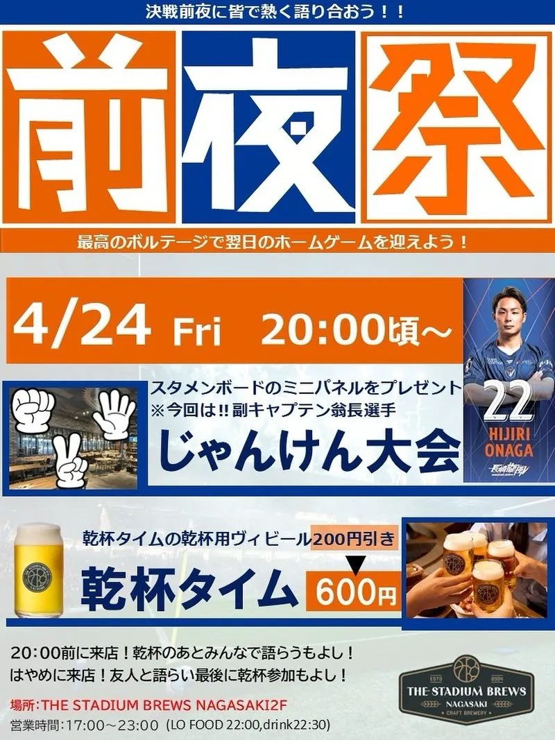 THE STADIUM BREWS、4月24日にV・ファーレン長崎ホームゲーム前夜祭を案内