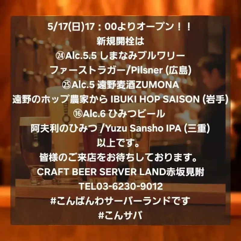 Craft Beer Server Land 赤坂見附店、5月17日17時に3銘柄を新規開栓