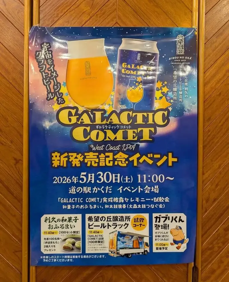 Hoping Hill Brewery to Hold Preview Tasting for New Beer "GALACTIC COMET" on May 30