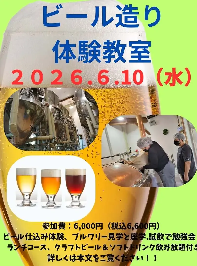 ホレ・フェスト、6月10日にビール造り体験教室を実施