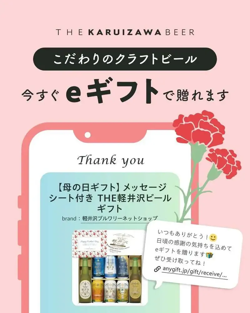 軽井沢ブルワリー、THE軽井沢ビールのeギフト活用を案内