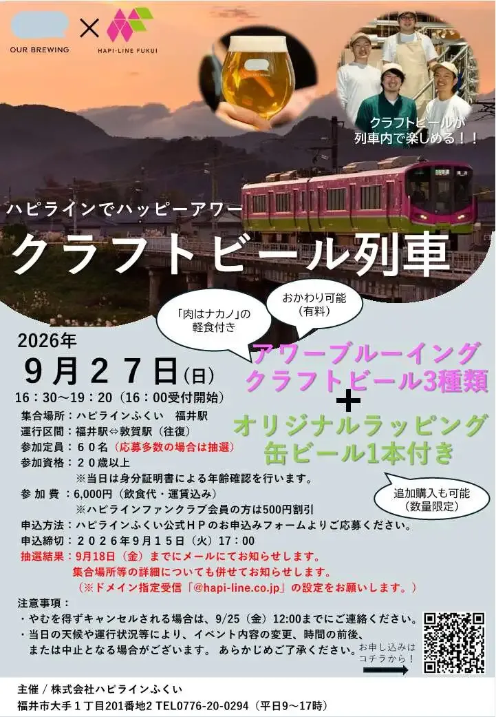 アワーブルーイングのクラフトビール列車、9月27日に福井・敦賀間で運行