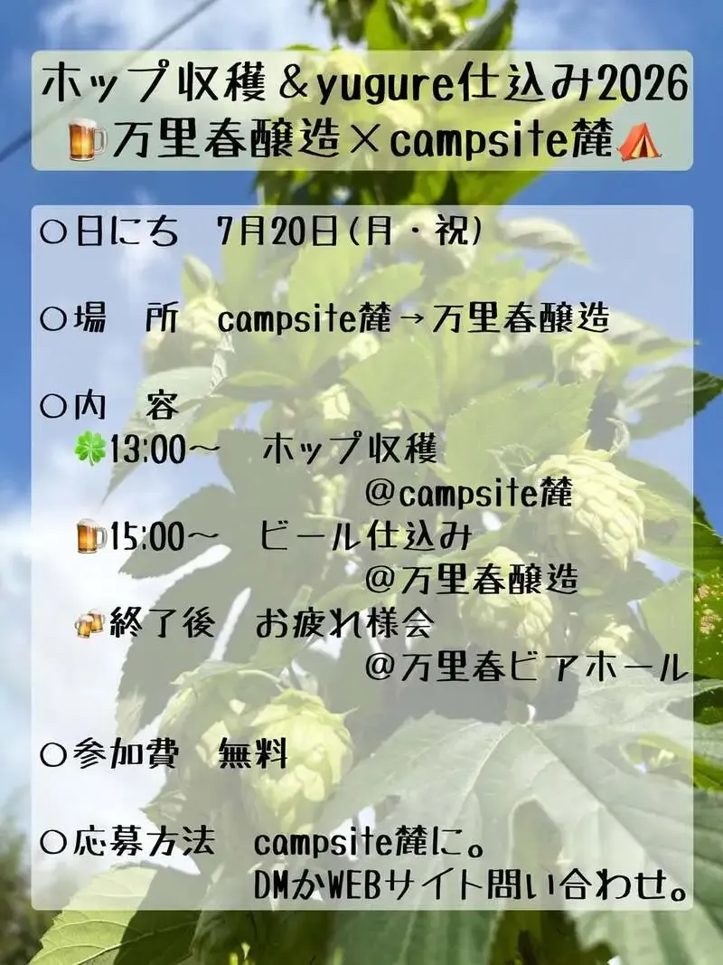 Banrinoharu Brewery and campsite Roku to Hold Hop Harvest and “yugure” Brew Day on July 20