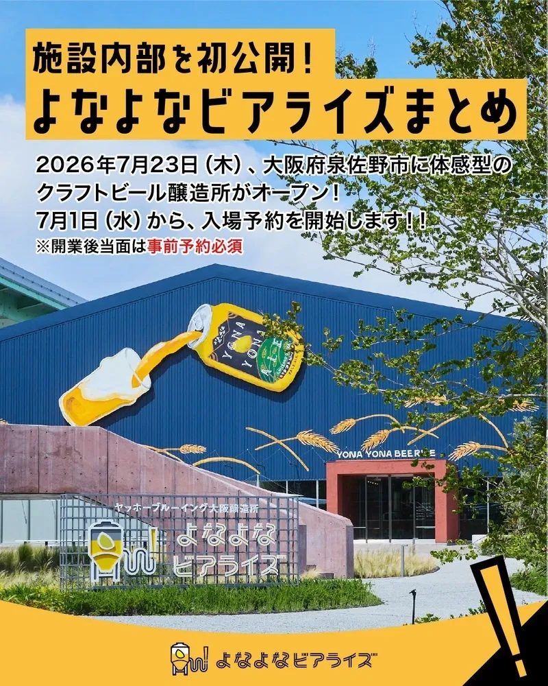 ヤッホーブルーイング、大阪に体感型醸造所「よなよなビアライズ」開業へ
