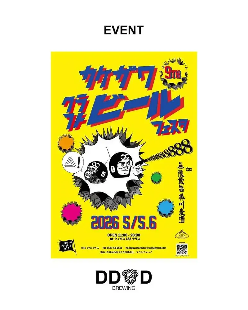 DD4D BREWINGが掛川クラフトビールフェスタ2026春に出店