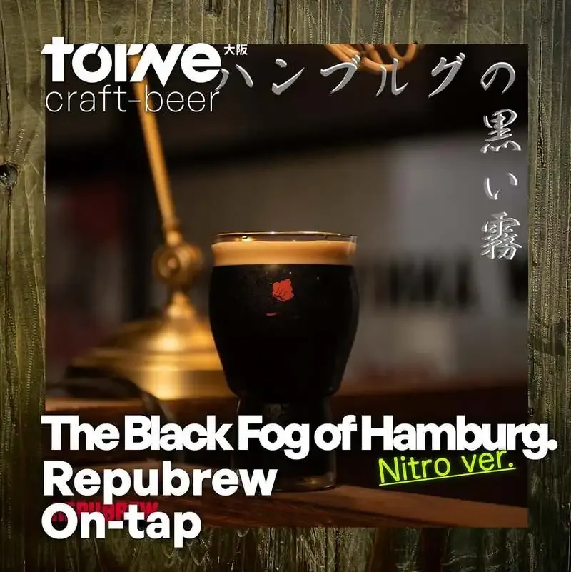大阪・torne_craftbeerで「The Black Fog of Hamburg nitro ver.」が開栓、GWは京都出店