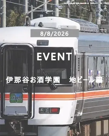 イナデイズ・ブルーイング、JR東海企画の「伊那谷お酒学園 地ビール編」に参加