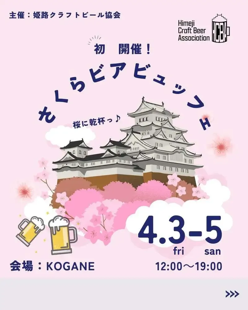 フリースピリッツが姫路4社連携の「さくらビアビュッフェ」開催を告知