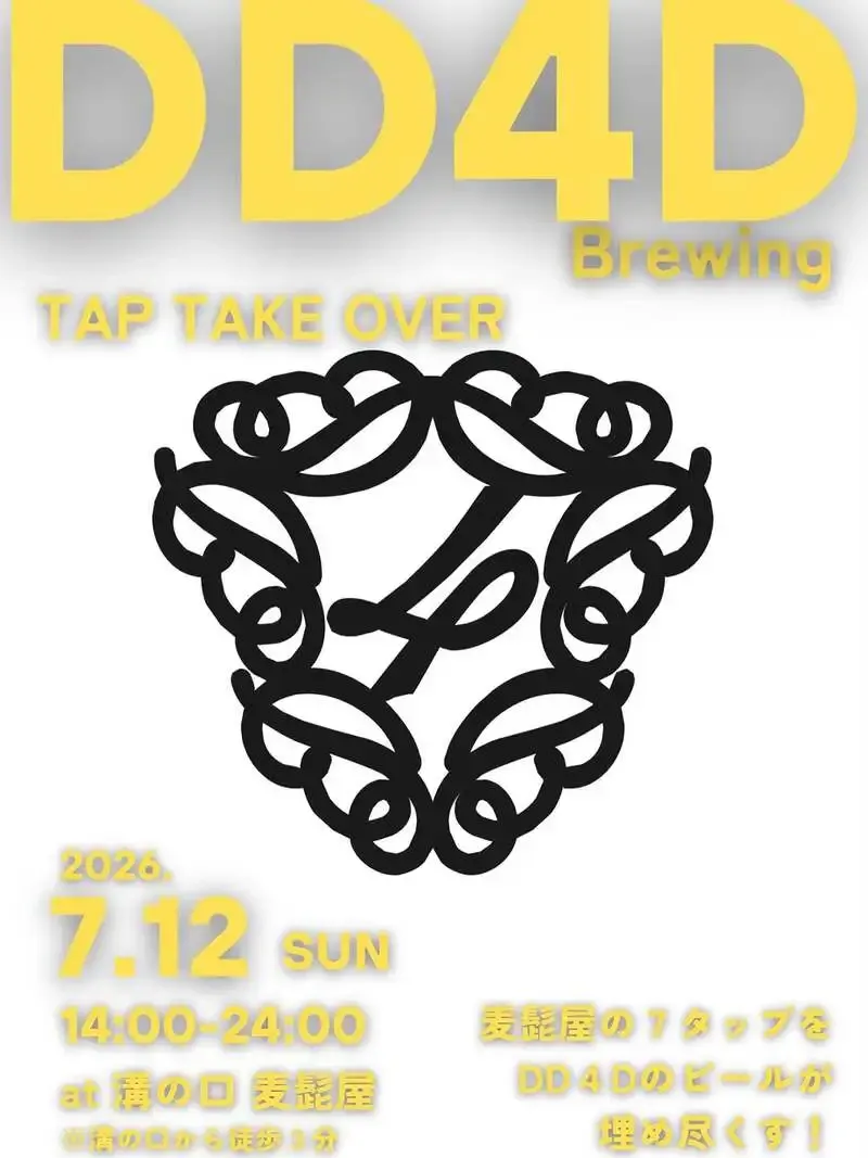 麦髭屋 溝口クラフトビール&オイスター、DD4D Brewing初のTTOを7月12日に実施へ