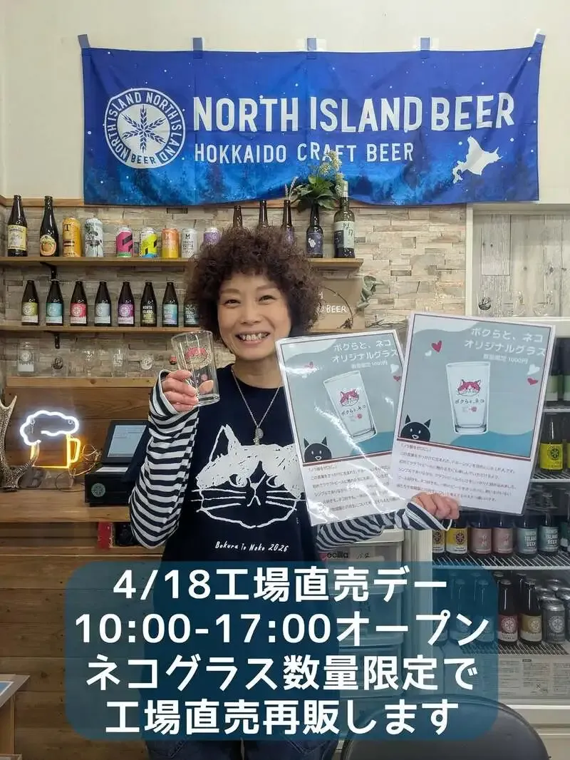 ノースアイランドビール、4月18日の江別工場直売デーを案内